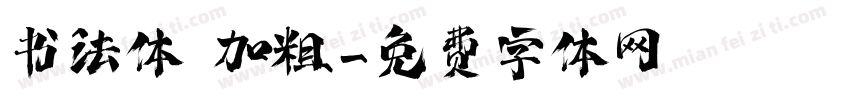 书法体 加粗字体转换